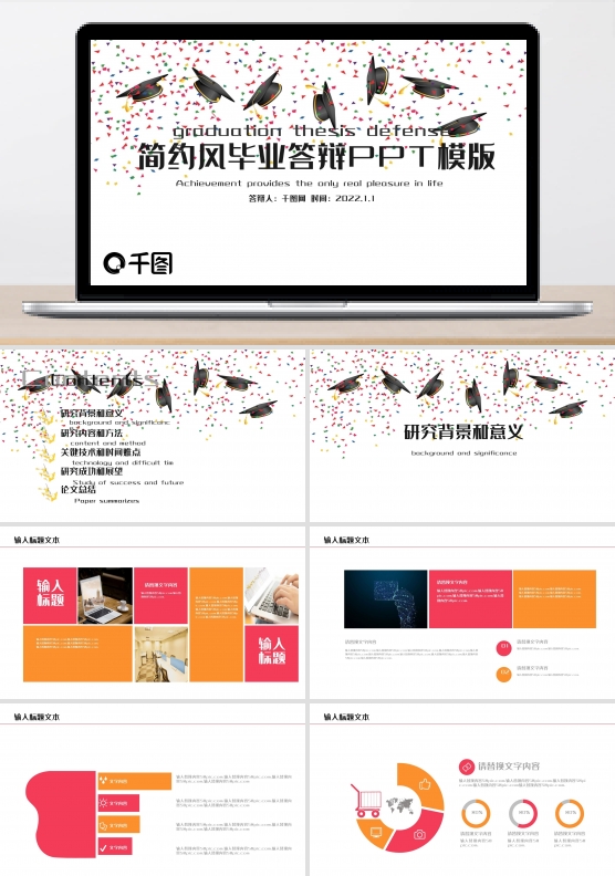 简约风毕业答辩PPT模版