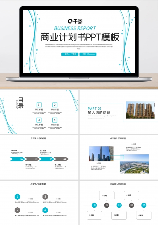 线条元素简约风商业计划书PPT模板