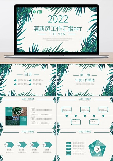 清新风年度工作汇报述职报告商务ppt模板