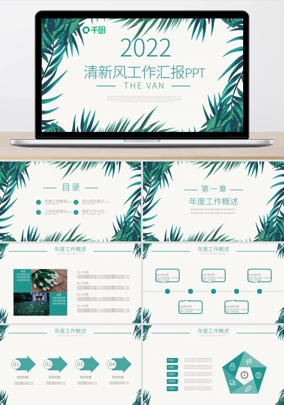 清新风年度工作汇报述职报告商务ppt模板