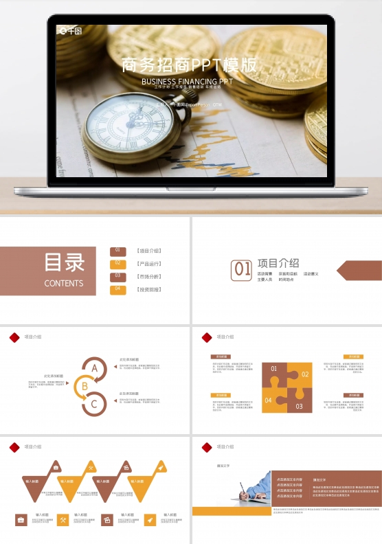 创业融资招商商业计划书PPT模板