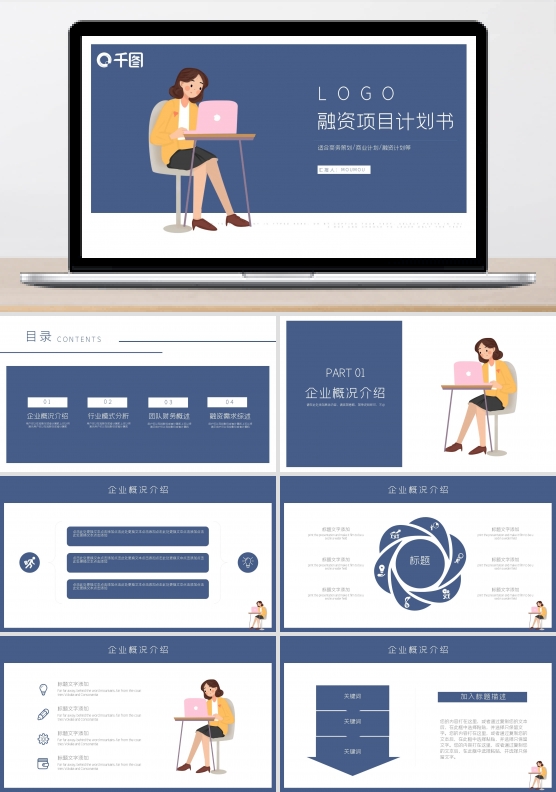 简约风融资项目商业计划书通用PPT模板