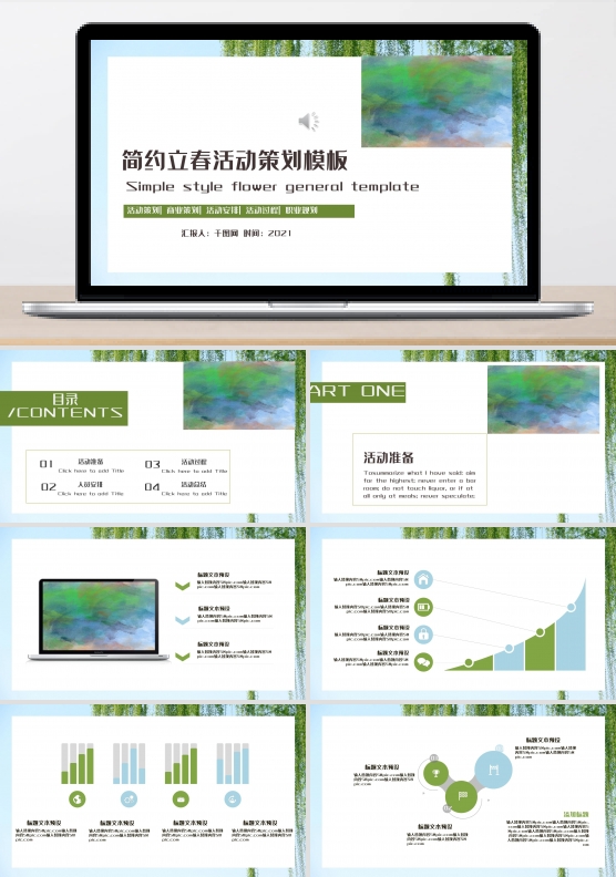 简约立春活动策划PPT模板