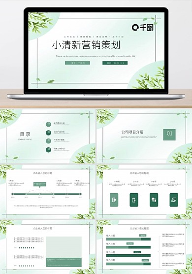 简约小清新营销策划PPT模板