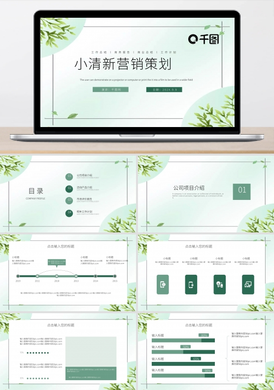 简约小清新营销策划PPT模板