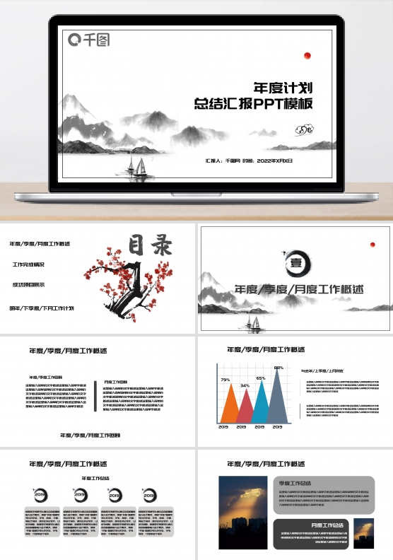 创意水墨中国风年度计划总结汇报ppt模板