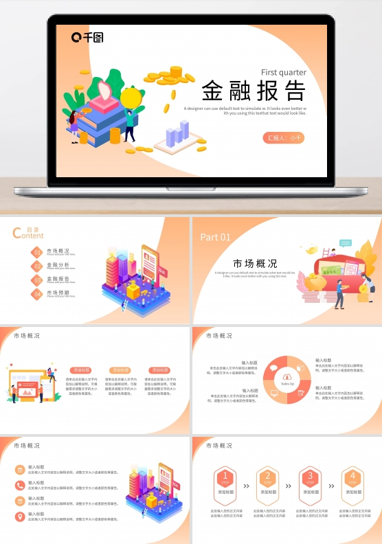 扁平插画风第一季度金融报告通用PPT模板