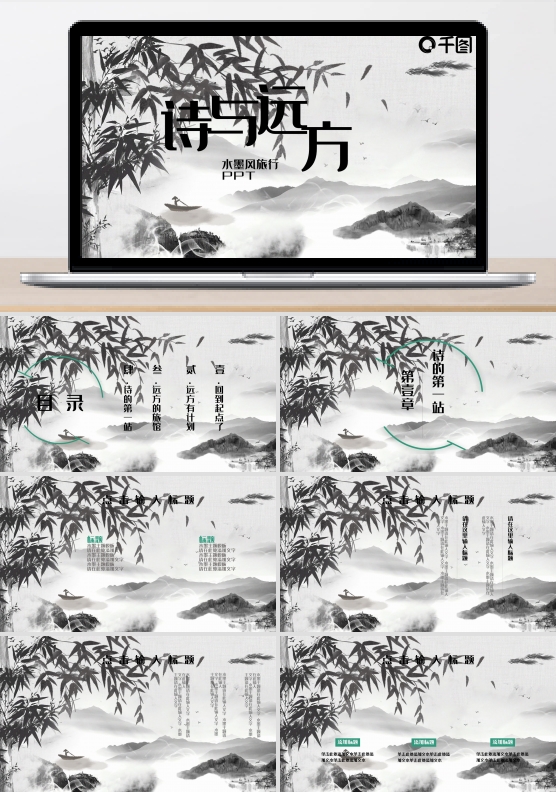 水墨风旅行宣传PPT模板