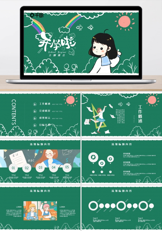 可爱清新开学主题班会PPT模版