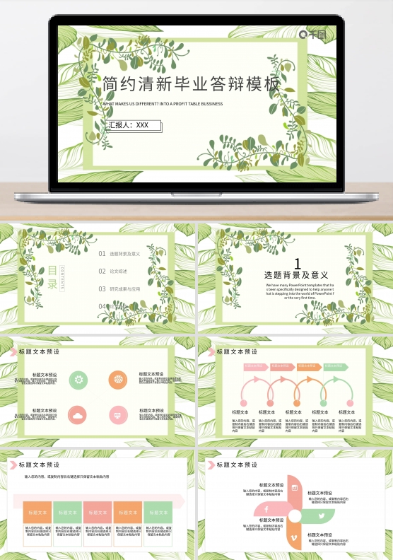 简约清新毕业答辩PPT模板