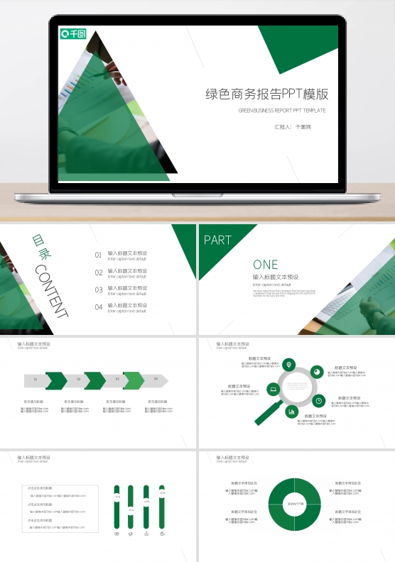 绿色商务通用PPT模版