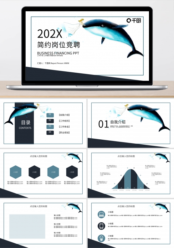 简约时尚岗位竞聘PPT模板