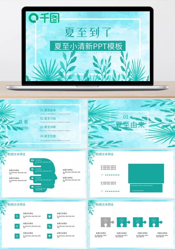 夏至小清新节日策划PPT模板