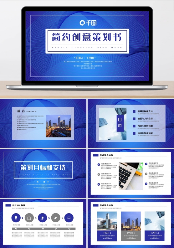 简约创意策划PPT模板