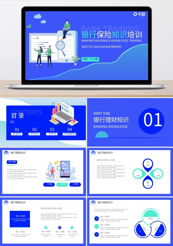 金融商务银行保险知识培训通用PPT