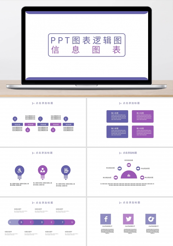 ppt图表逻辑图信息图表