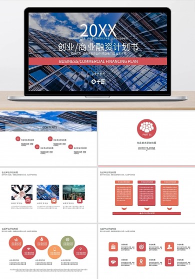创业商业融资计划书