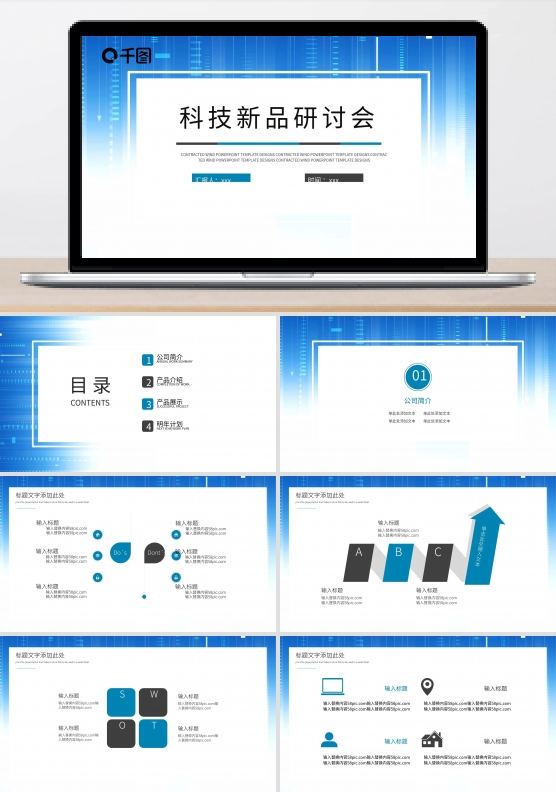时尚科技产品研讨会PPT模板