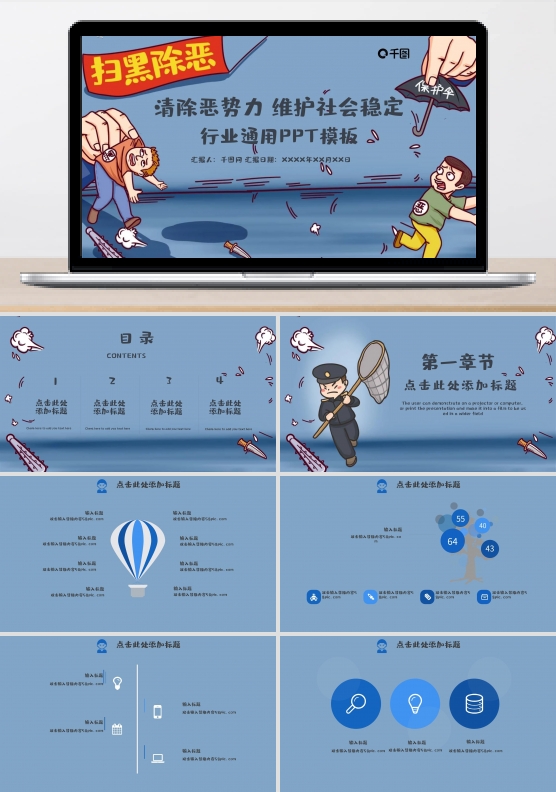 扫黑除恶维护社会稳定ppt模板