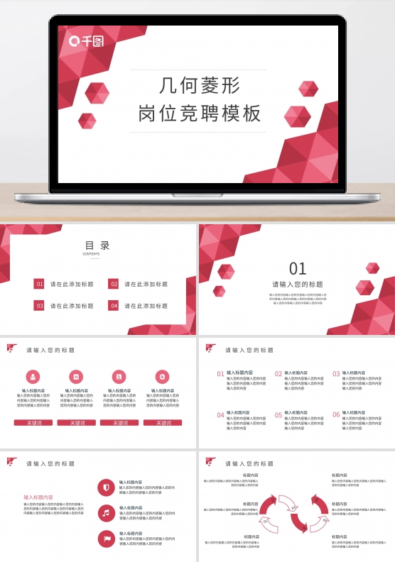 几何菱形岗位竞聘PPT模板3