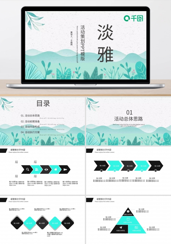 淡雅活动策划PPT模版