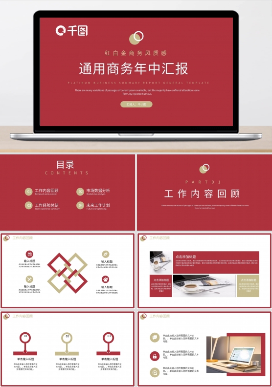 红白金商务风质感商务年中汇报PPT