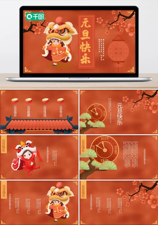 45元旦快乐PPT模板
