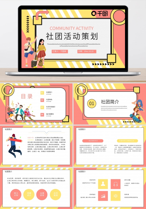 大学生社团活动策划通用PPT模板