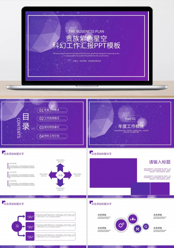 贵族紫色星空科幻动态PPT模板