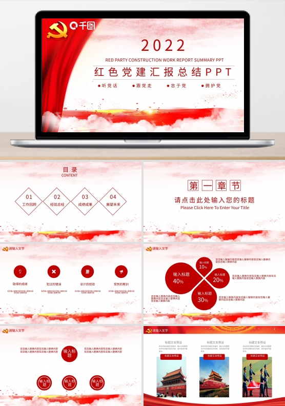 中国风红色党建汇报总结PPT
