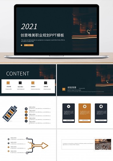 创意唯美职业规划PPT模板