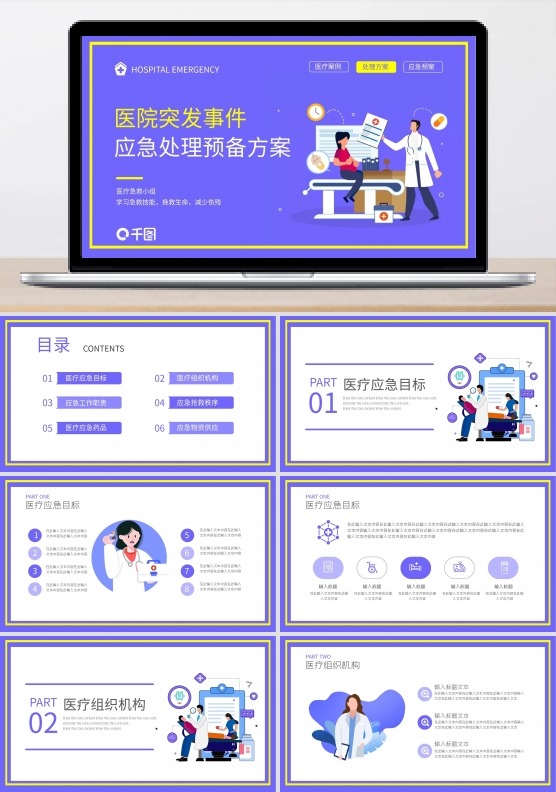 扁平风医疗医院突发事件应急预案PPT模板