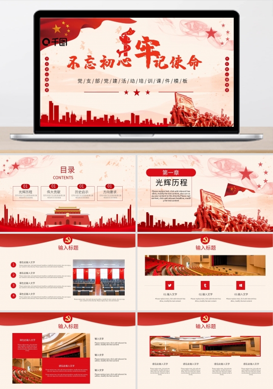 不忘初心党课党建活动模板