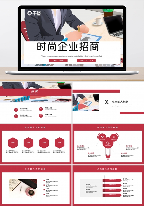 时尚商务企业招商PPT模板
