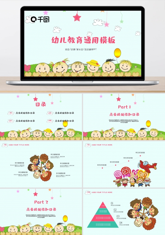 卡通可爱幼儿教育说课教育班会通用PPT
