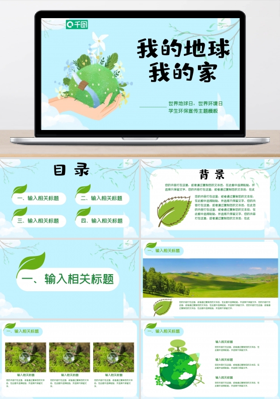 小学生世界环境日世界地球日公益环保宣传