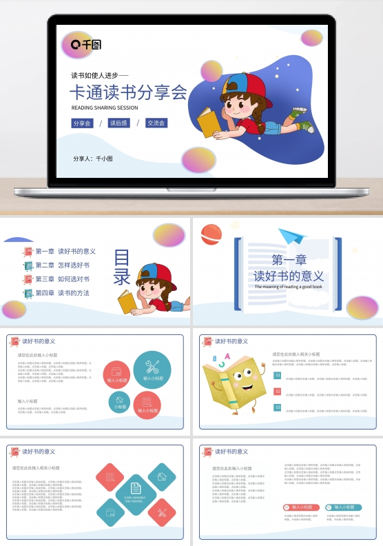 卡通等读书分享会通用PPT模板