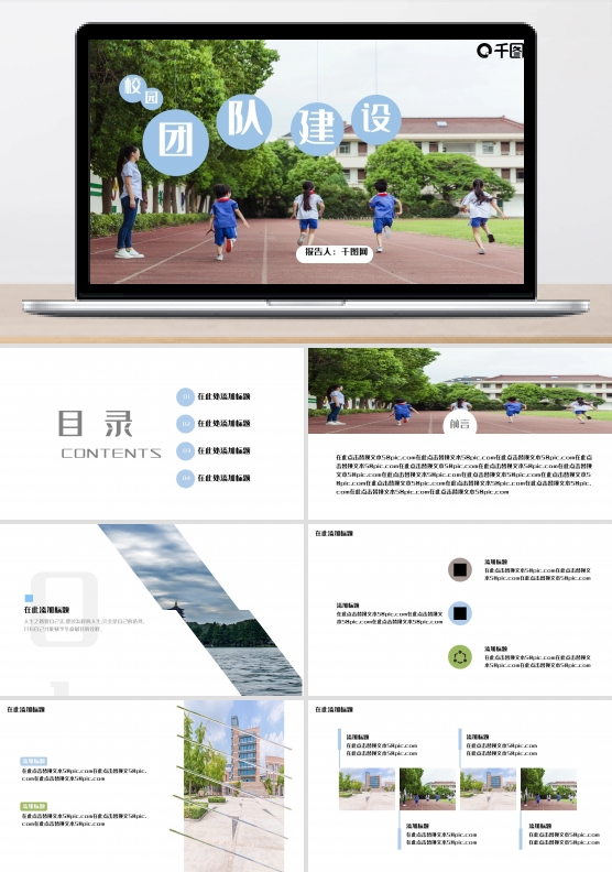校园团队建设PPT模板