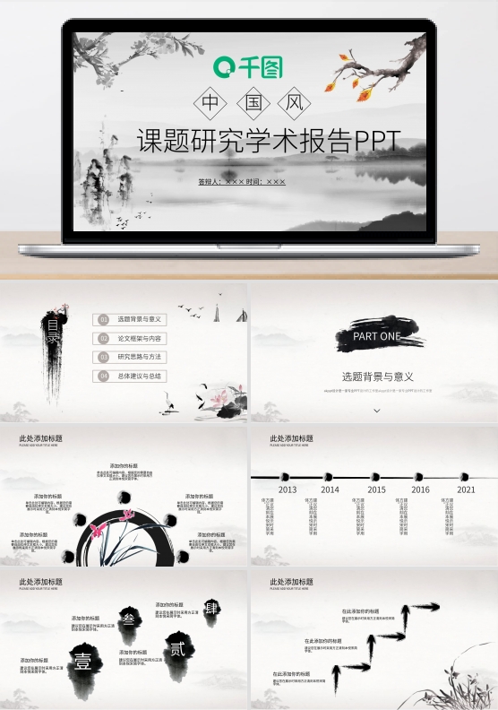 中国风课题研究学术报告PPT模板