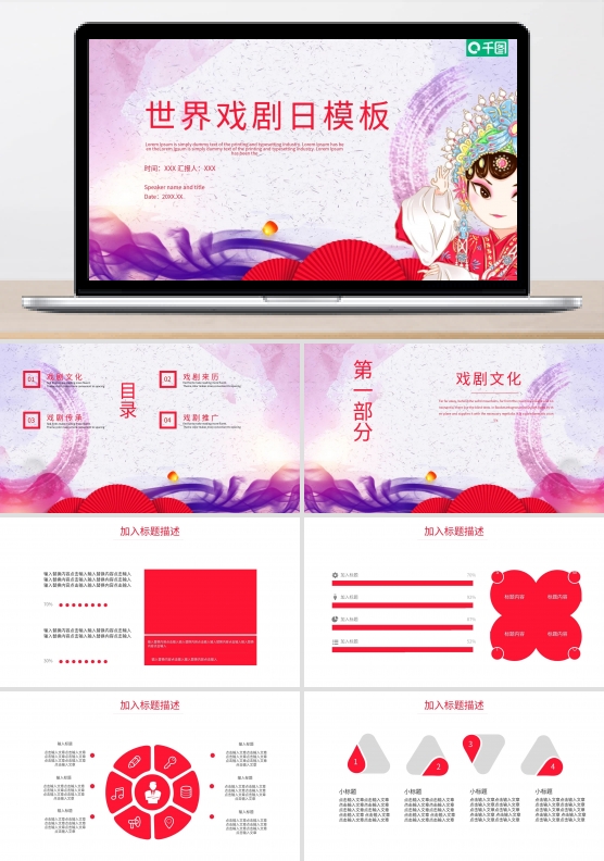 中国风世界戏剧日PPT模板
