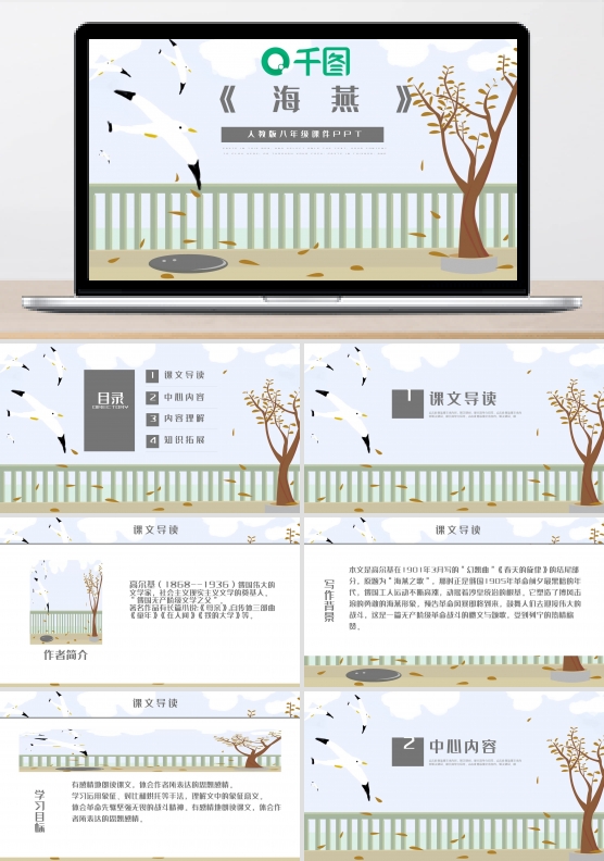 海燕人教版八年级语文教学课件PPT模板