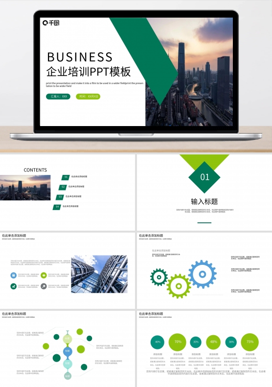 企业培训PPT模板