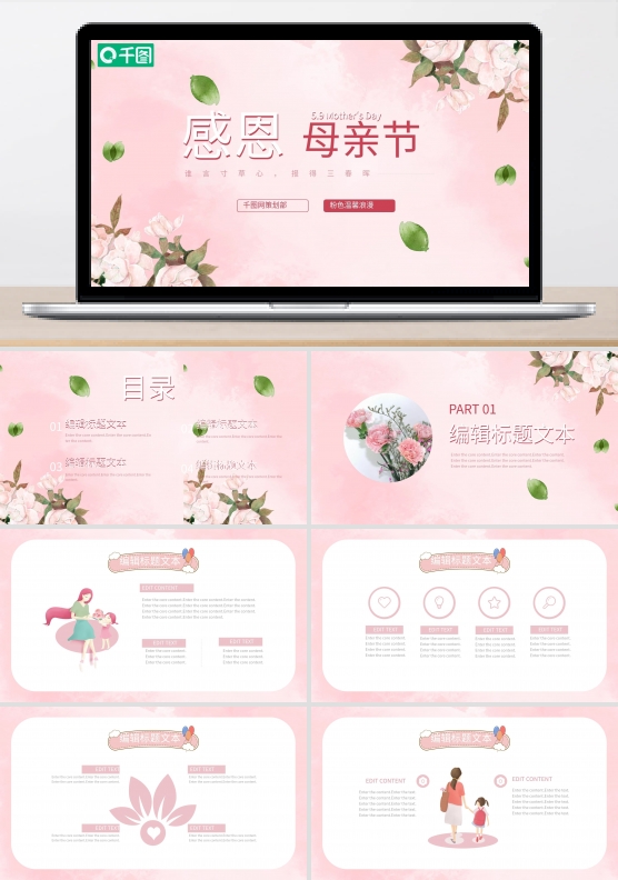 粉色温馨浪漫感恩母亲节PPT模板