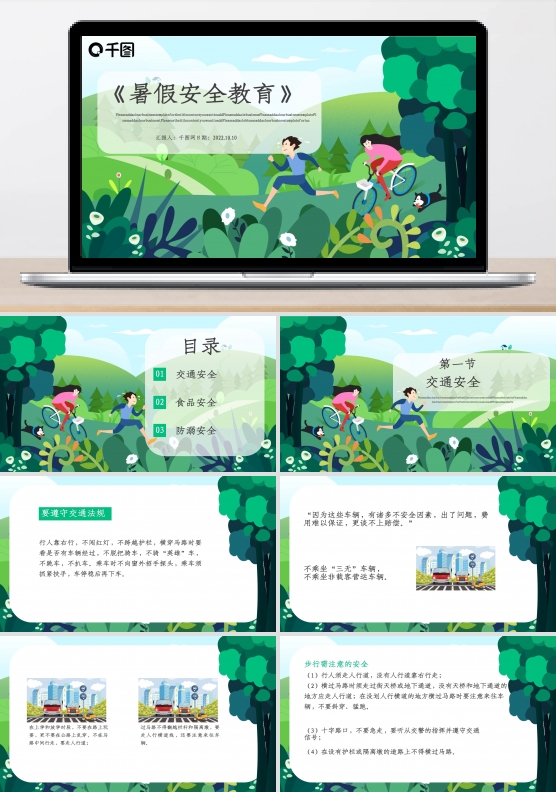 暑假安全教育PPT模板
