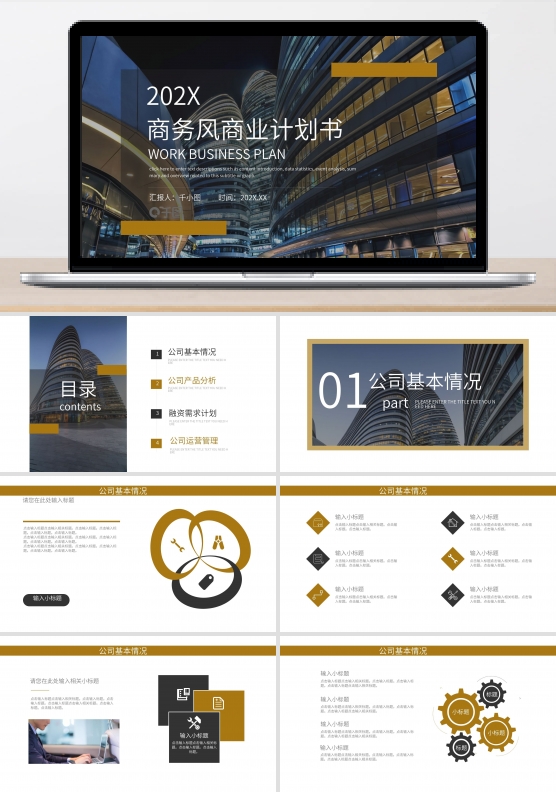 简约商务风商业融资计划书