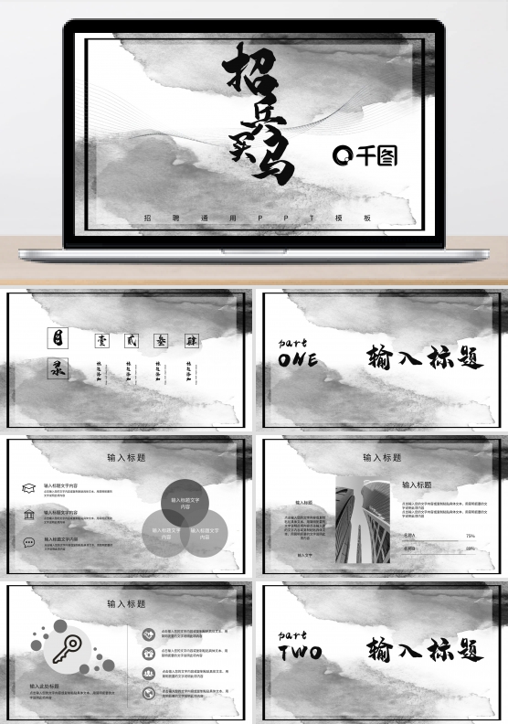 水墨黑白招聘通用PPT模板