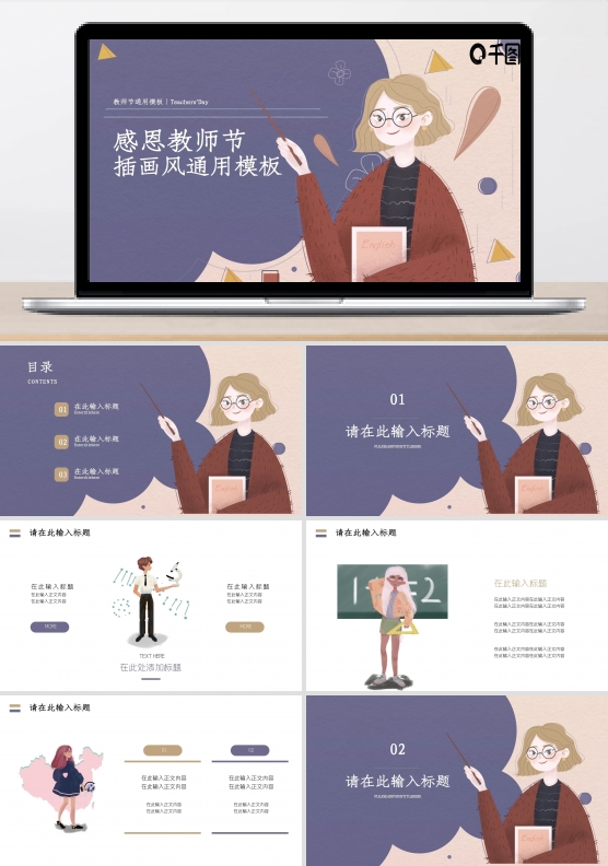插画风感恩教师节主题活动PPT模板