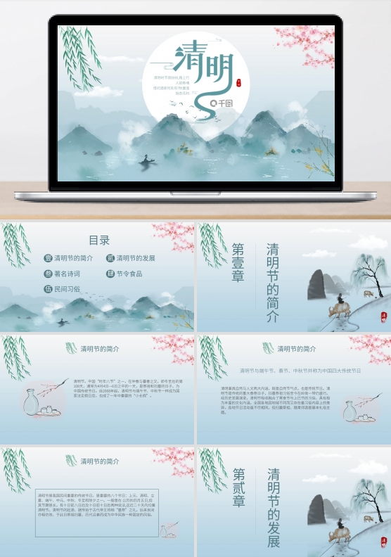 中国风水墨风清明节节日介绍带内容PPT
