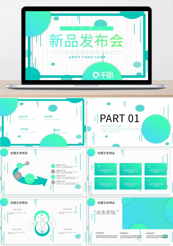 416时尚简约新品发布会PPT模板
