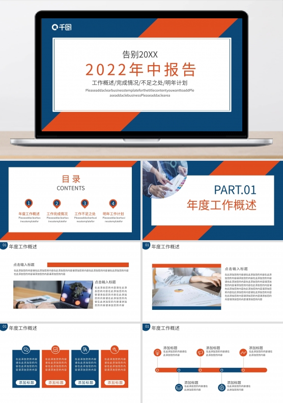 红蓝商务年中工作汇报PPT模板